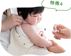 特徴4：乳幼児健診、予防接種