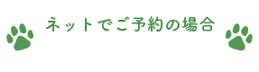 ネットでご予約の場合