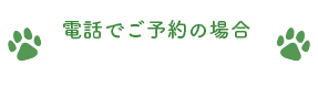 電話でご予約の場合