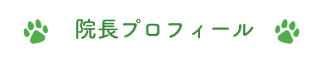 院長プロフィール